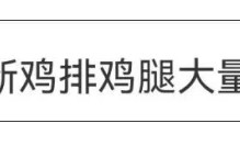 网友爆料正新鸡排鸡腿大量生蛆当地市监局通报！涉事门店：顾客早上买下午才来退2025年6月15日